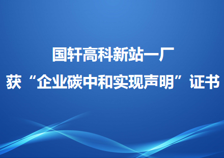 國(guó)軒高科新站一廠(chǎng)獲“企業(yè)碳中和實(shí)現(xiàn)聲明”證書(shū)