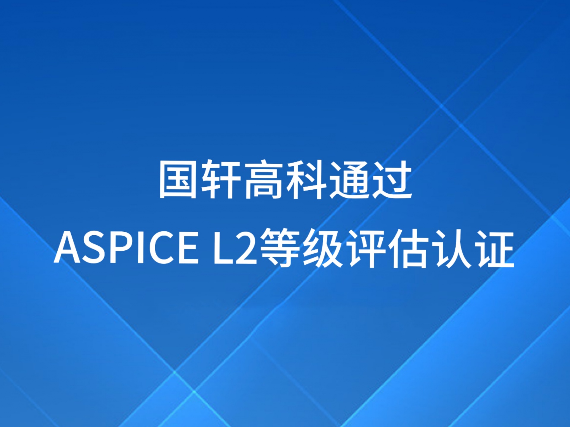 國軒高科通過ASPICE L2等級評估認證