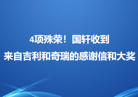 4項殊榮！國軒收到來自吉利和奇瑞的感謝信和大獎