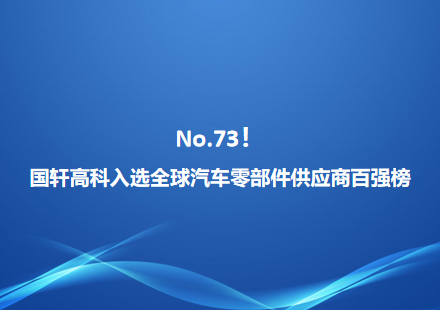 No.73！國軒高科入選全球汽車零部件供應商百強榜