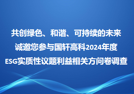 共創(chuàng)綠色、和諧、可持續(xù)的未來 誠邀您參與國軒高科2024年度 ESG實質(zhì)性議題利益相關方問卷調(diào)查