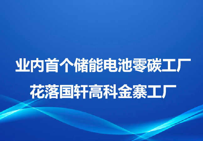 業(yè)內(nèi)首個儲能電池零碳工廠花落國軒高科金寨工廠